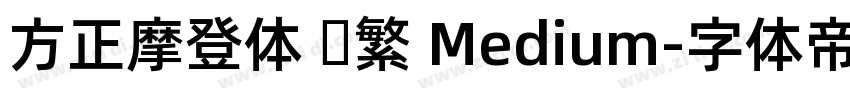方正摩登体 简繁 Medium字体转换